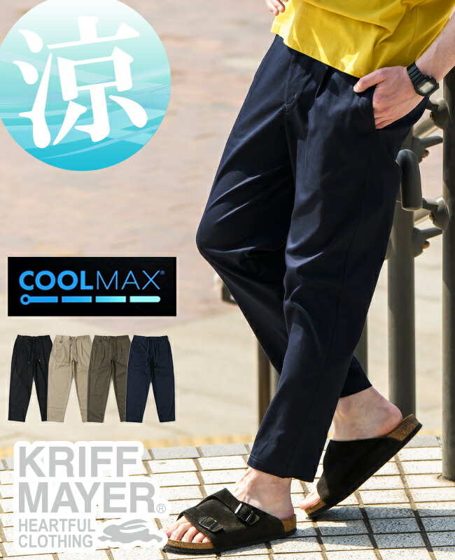 【ブランド直営】《WEB限定》リラックステーパードパンツ （メンズ ボトムス ロングパンツ 9分丈 8分丈 ウエストゴム 無地 クールビズ 在宅勤務 ストレッチ カジュアル 涼しい 速乾 ドライ） KRIFF MAYER クリフメイヤー【2026SS】