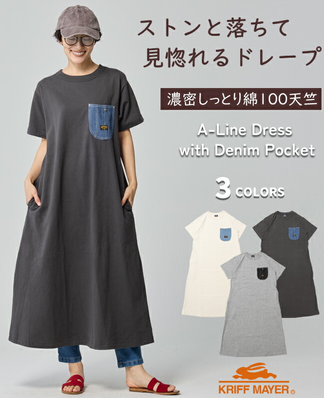 【ブランド直営】 やわらか ヘビー 天竺 デニム ポケット ワンピ ワンピース レディース ロング丈 着痩せ 丈夫 ボディ綿100 無地 Aライン ドレープ 体型カバー ゆったり ワイド カジュアル キャンプ 夏 KRIFF MAYER LADYS クリフメイヤーレディース【2026SS】