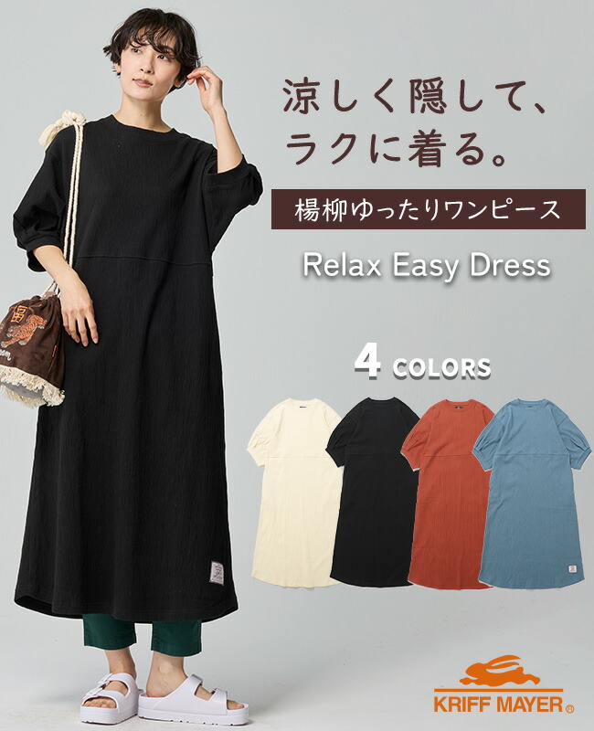 【ブランド直営】 楊柳 カットソー ワンピース レディース ワンピ ロング丈 着・覧せ 伸縮性 ストレッチ シボ感 カジュアル キレカジ ゆったり 体型カバー 涼しい 夏 KRIFF MAYER LADYS クリフメイヤーレディース【2026SS】