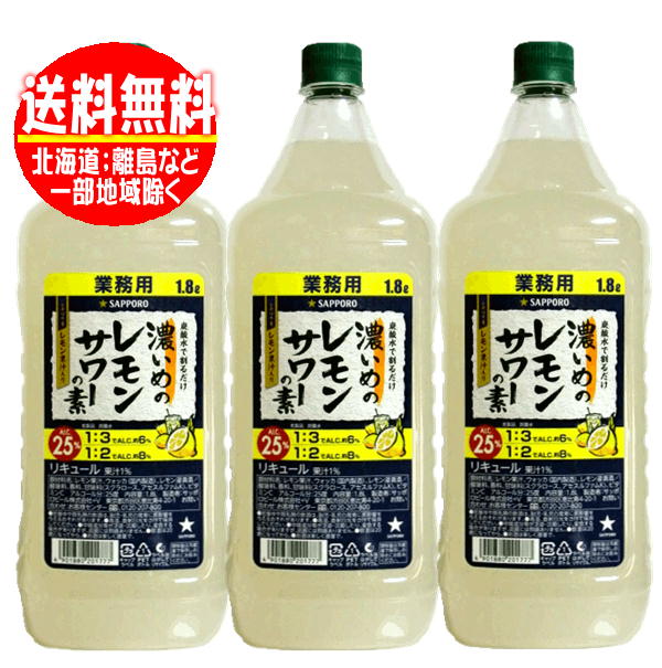 人気急上昇 送料無料 サッポロ 濃いめのレモンサワーの素 コンク 業務用 1800ml 1.8L ×3本 qdtek.vn