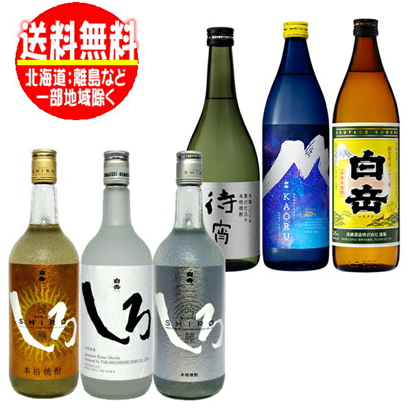 高橋酒造 純米焼酎 白岳飲みくらべ 900ml×2 720ml×4本 計6本 送料無料 吟麗しろ 謹醸しろ 白岳しろ 待宵 白岳 KAORU 熊本 人吉
