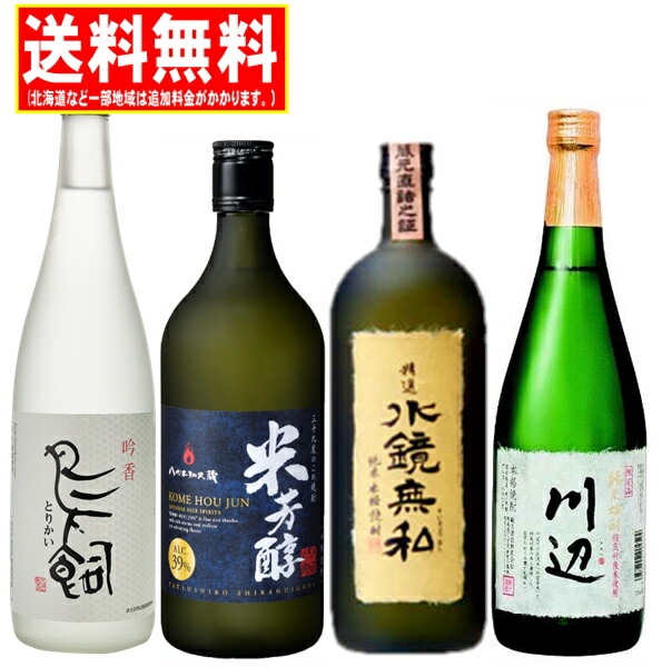 贈答で人気の米焼酎セット 25度 720ml 4本 送料無料 鳥飼 白水 米芳醇 川辺 水鏡無私 お土産 贈答品 お歳暮 お中元 飲みくらべ のみくらべ 飲み比べ 純米焼酎