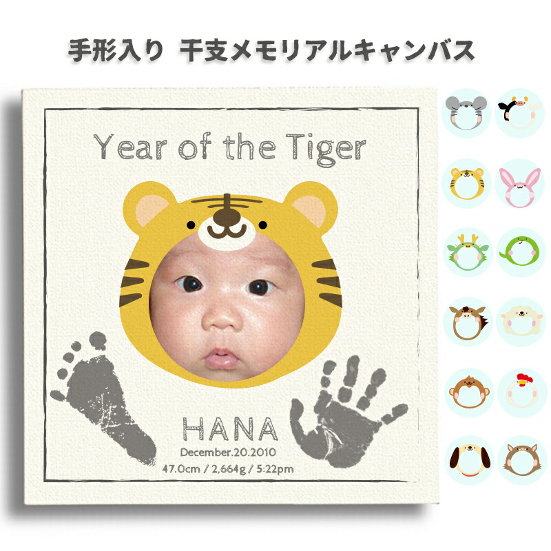 12干支 メモリアル 干支キャンバスパネル 手形・足形入り 兄弟姉妹、お父さん、お母さん、家族で作成 出産祝い 出産記念 誕生記念 記念日 壁掛け インテリアキャバス インテリア 写真 おじいちゃんおばあちゃんへのプレゼントに