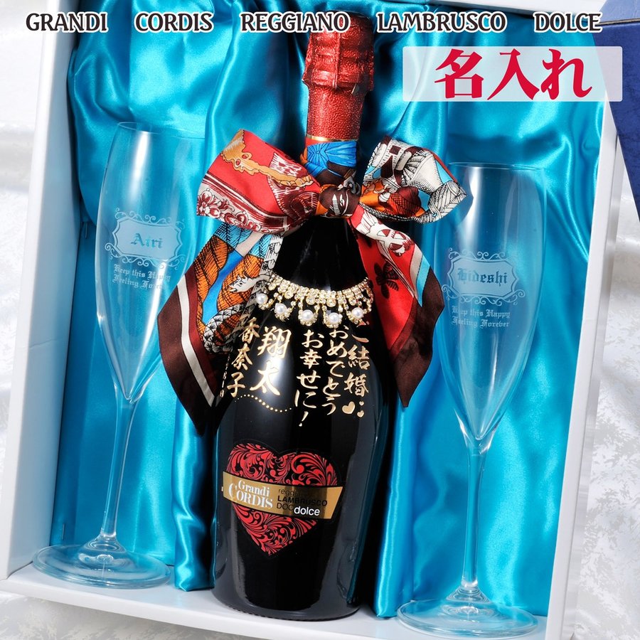 送料無料 数量限定 名入れ 酒 グランディ コルディス ランブルスコ ドルチェ 750ml おまかせワイングラス 3点セット おまかせボトルネックレス・リボンスカーフ付 布張りBOX入り|名入れギフト専門 エンジェリック