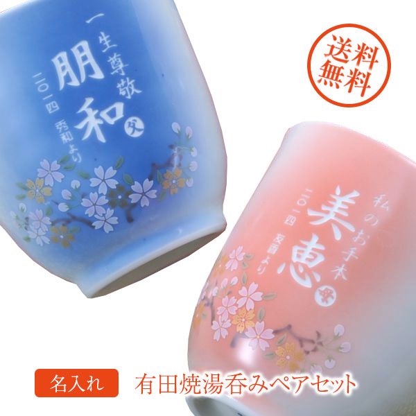 【名入れプレゼントギフト 陶器】有田焼　赤富士　白生地　湯飲みペアセット 木箱入り