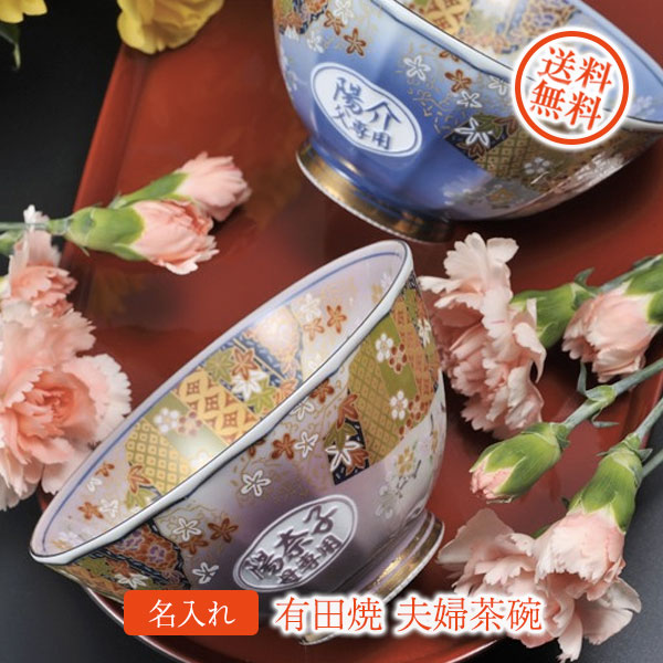 2145円 【売れ筋】 名入れギフト 有田焼 和絵巻文様 夫婦茶碗