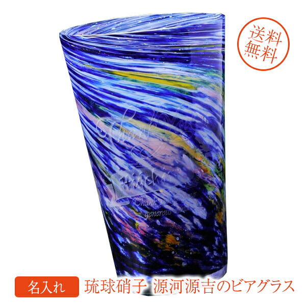 名入れ SXX 琉球ガラス 源河源吉 流星ビアグラス 小 ギフトBOX入り