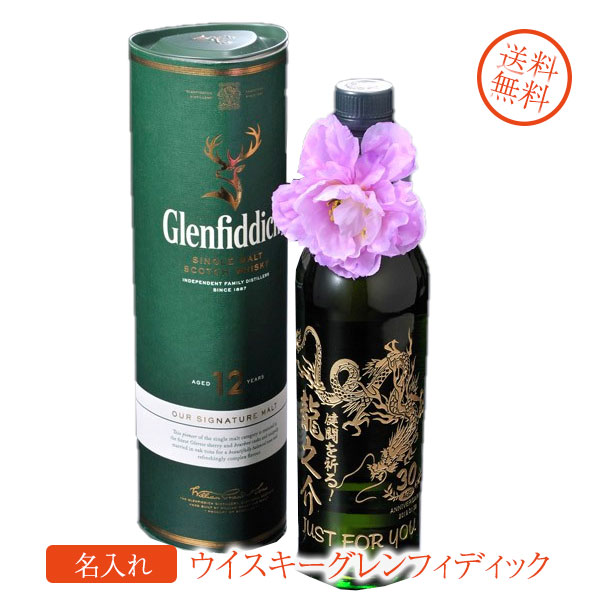名入れ 酒 プレゼント ウイスキー グレンフィディック 12年 スペシャルリザーブ 40度 正規 箱付 700ml シングルモルト 洋酒 whisky コサージュ付|名入れギフト専門 エンジェリック