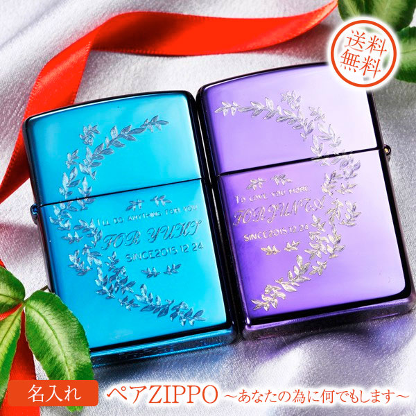 【ZIPPO ライター】【ZIPPO 名入れ】【名入れ プレゼント】ペアZIPPO~あなたの為に何でもします~
