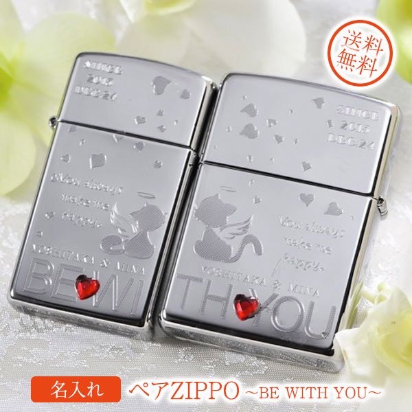 【ZIPPO　ライター】【ZIPPO　名入れ】【名入れ プレゼント】ペアZIPPO～ BE WITH YOU～