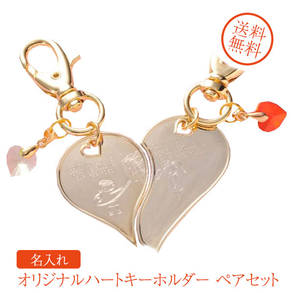 【名入れ専門】【名入れ プレゼント】【ペアセット】NEW!バースディハート付　オリジナルハートキーホルダー｜名入れギフト専門 エンジェリック