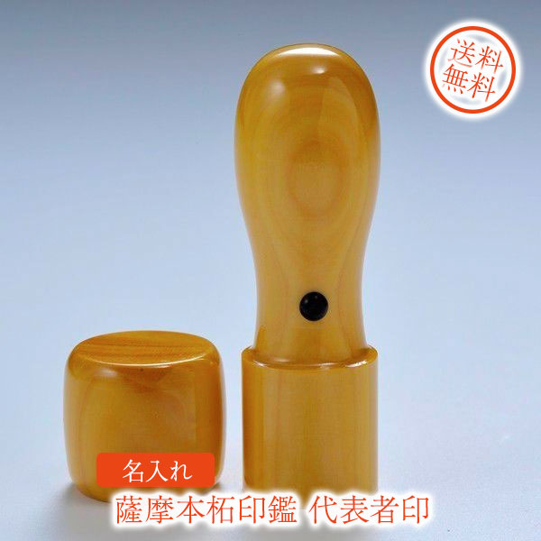印鑑 はんこ 法人 薩摩本柘印鑑 代表者印 　18mm　 天丸蓋付｜名入れギフト専門 エンジェリック