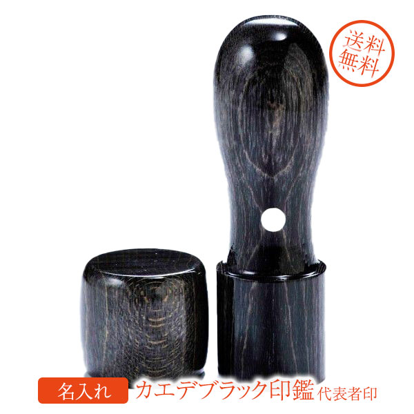 印鑑 はんこ 法人 カエデブラック印鑑 代表者印　16.5mm　 天丸蓋付｜名入れギフト専門 エンジェリック