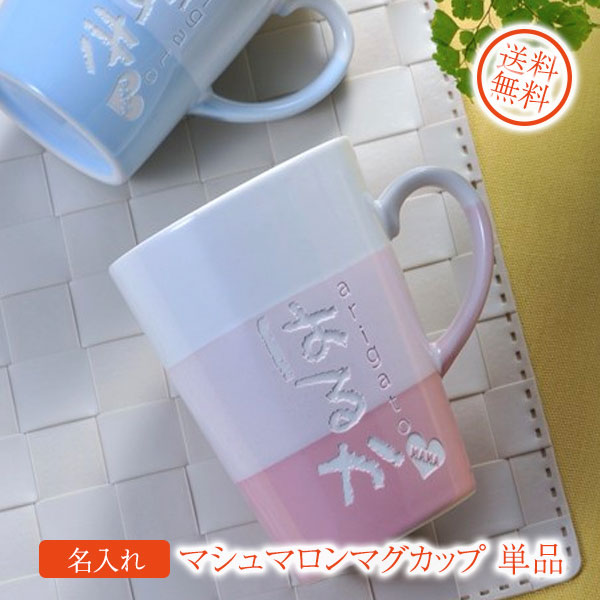 【名入れ専門】【名入れ プレゼント】マシュマロンマグカップ　単品 ギフトBOX入り
