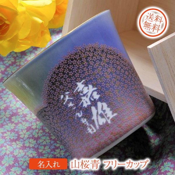【名入れギフト 陶器】父の日　透過性　山桜　青　フリーカップ　ありがとう 木箱入り