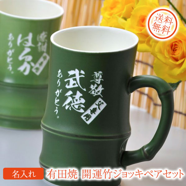 【名入れ専門】【名入れギフト 陶器】NEW有田焼 手作り開運竹 ジョッキ ペアセット 木箱入り|名入れギフト専門 エンジェリック