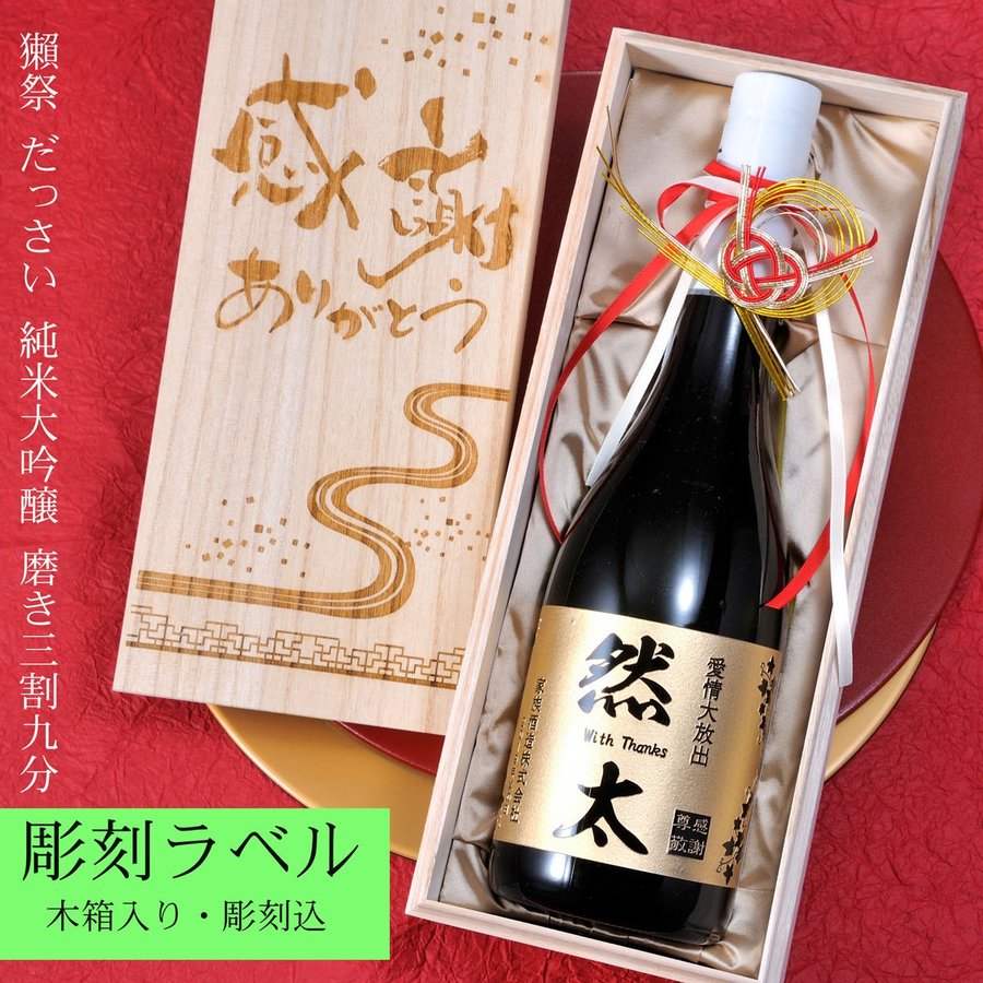 9801円 新しいコレクション 名入れ 酒 プレゼント 誕生日 記念日 御祝い 獺祭だっさい 純米大吟醸 磨き三割九分 木箱入り 日本酒 山口県  720ml 木箱彫刻込