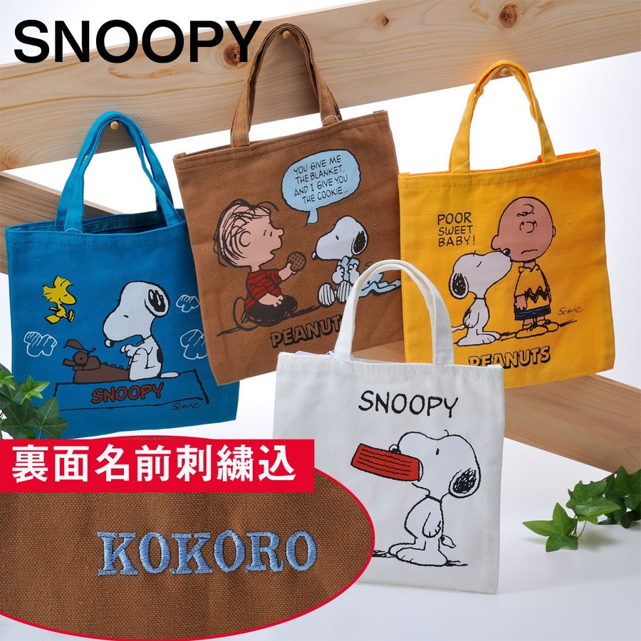 楽天市場 名入れ プレゼント スヌーピー コットンランチトート サブバック ミニバック 娘 キッズ 女性 彼女 Snoopy 誕生日 お返し 卒業記念 名入れギフト専門 エンジェリック