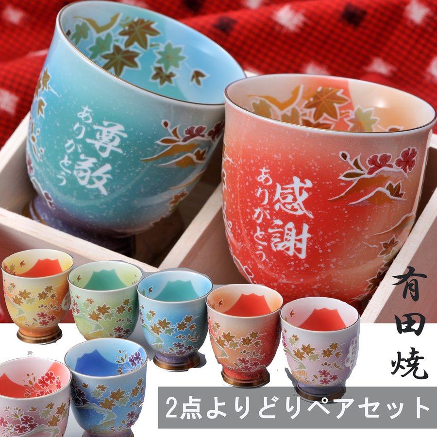 名入れ ギフト SXX 湯呑み 夫婦セット 有田焼 プレミアム富士 桜もみじ 湯飲 ペアセット 木箱入り / 母の日 父の日 敬老の日 還暦 喜寿 古希 米寿 卒寿 誕生日 プレゼント｜名入れギフト専門 エンジェリック