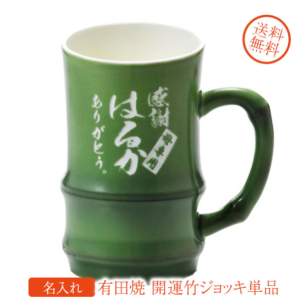 名入れ SXX 有田焼 開運竹 ジョッキ 木箱入り