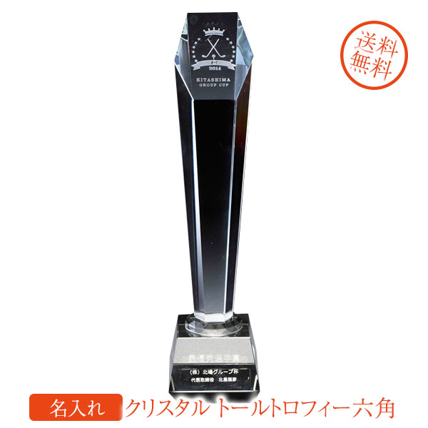 【名入れ専門】【名入れ プレゼント】【在庫限り】クリスタル　トールトロフィー　六角 ギフトBOX入り｜名入れギフト専門 エンジェリック