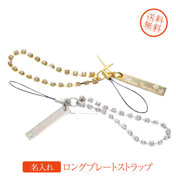 【名入れ専門】【名入れ プレゼント】 【カップルペアセット】キラキラチェーンロングプレートストラップクロスチャームセット
