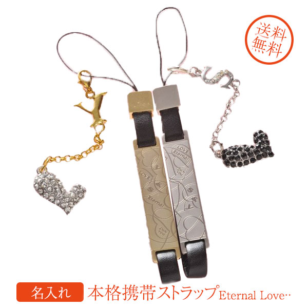 【名入れ専門】【名入れ プレゼント】 【カップルペアセット】本革携帯ストラップ“Eternal Love・・”