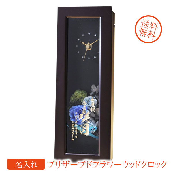 【名入れ専門】【名入れ プレゼント】【文字彫刻込】プリザーブドフラワーウッドクロック　NEWロングタイプ 11,396円