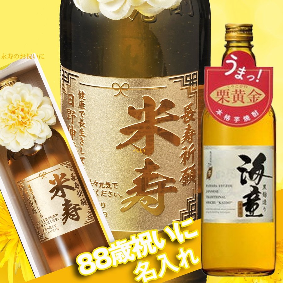 楽天市場 父の日 母の日 ギフト 名入れ ギフト プレゼント 贈り物 敬老の日 長寿 米寿 お祝い 40代 50代 60代 酒 本格焼酎 海童 祝い 金茶 黄色 さつま焼酎 7ml 名入れギフト専門 エンジェリック