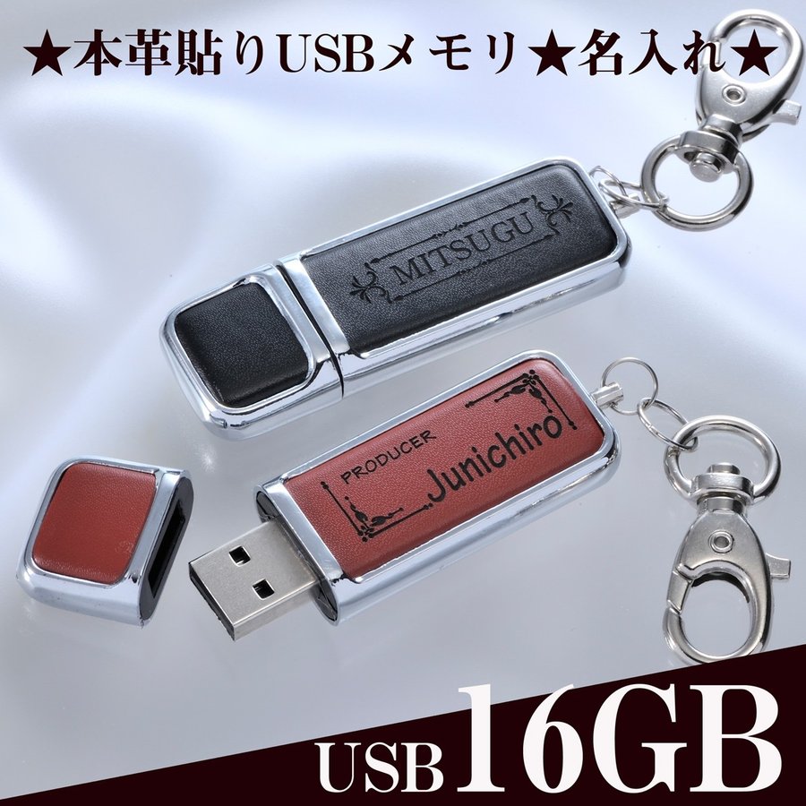 楽天市場 Usbメモリ おしゃれ 名入れ 送料無料 メタルレザー Usbメモリ 8gb レザー 8gb おもしろ かわいい かっこいい 名入り 名前入り 誕生日プレゼント 父 メンズ 男性 女性 ギフト 周年 送別品 記念品 名 名前 入れ Present Gift 文具ギフト専門店キザブン