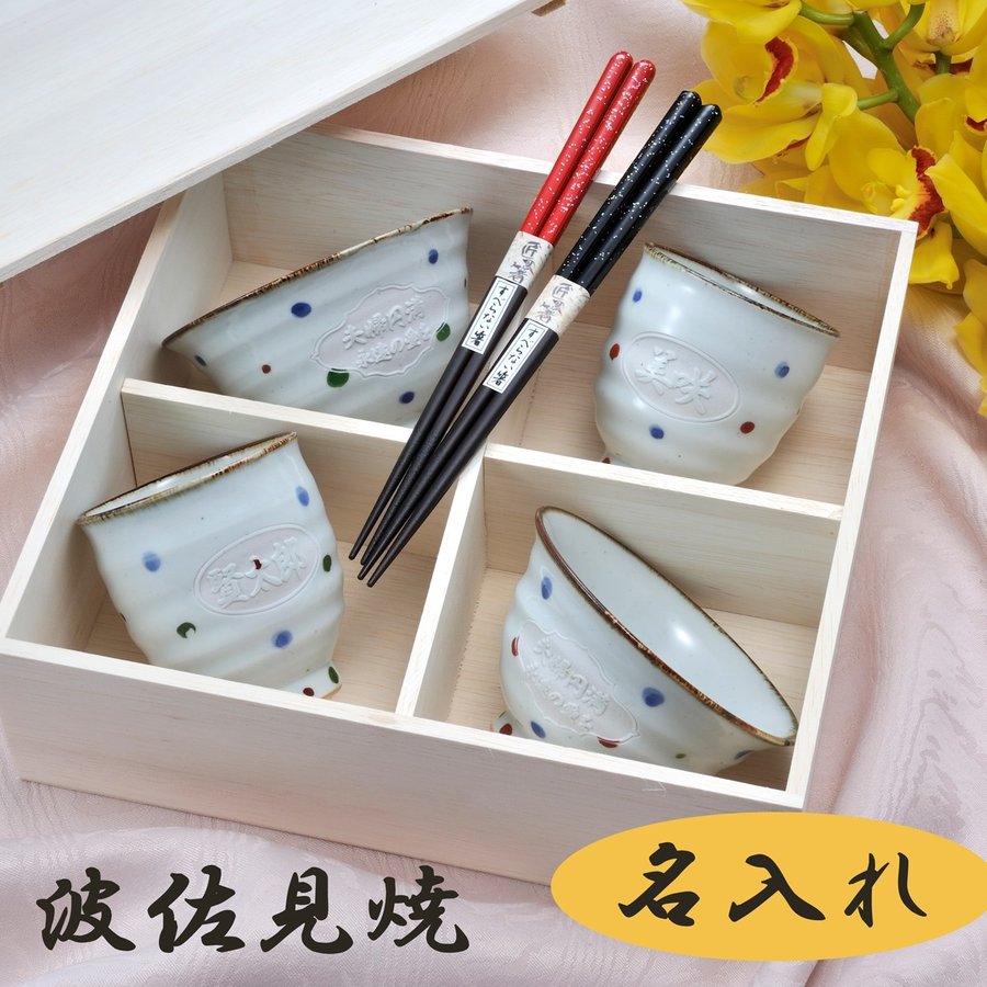 人気ブランドを 楽天市場 名入れ プレゼント 選べる ギフト お祝い 記念日 祖父 祖母 父 母 男性 女性 還暦祝 古希祝 喜寿祝 米寿祝 波佐見焼 ドット白湯飲 茶碗 4点 お箸無料セット 名入れギフト専門 エンジェリック 注目ブランド Tadawul Ly