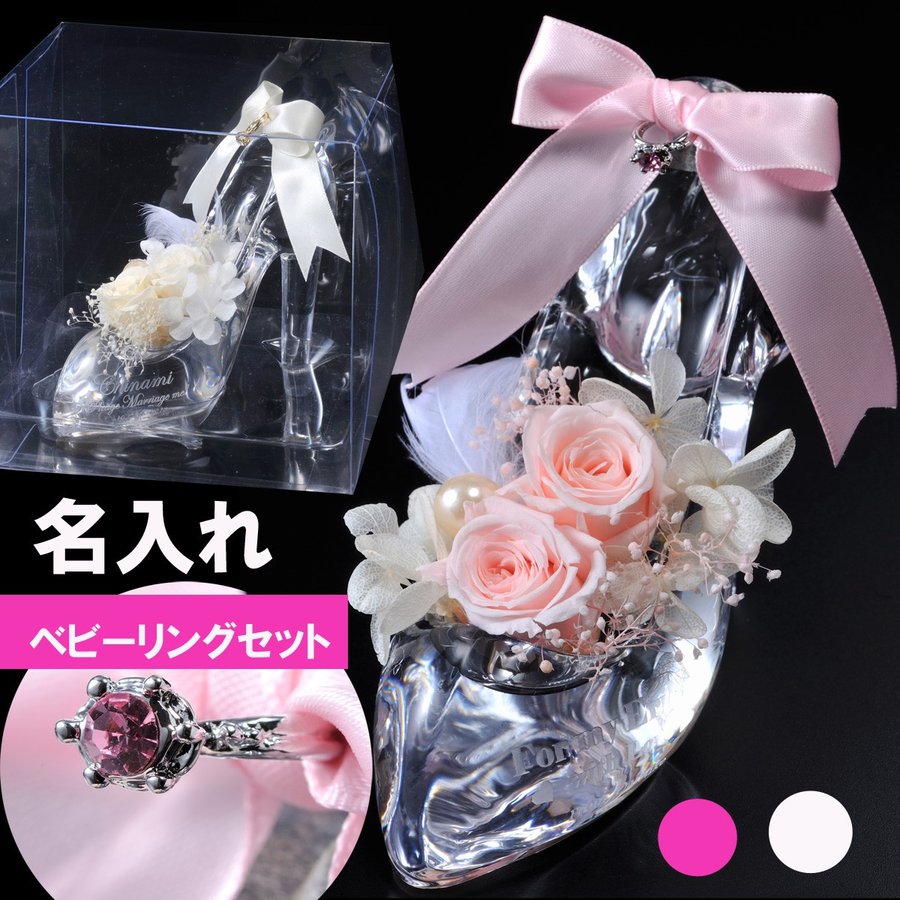 父の日 母の日 ギフト 名入れプレゼント　誕生日　プロポーズ　彼女　女性　告白　ギフト　プリザーブドフラワー　ガラスの靴　ベビーリング付 アクリルBOX入り｜名入れギフト専門 エンジェリック