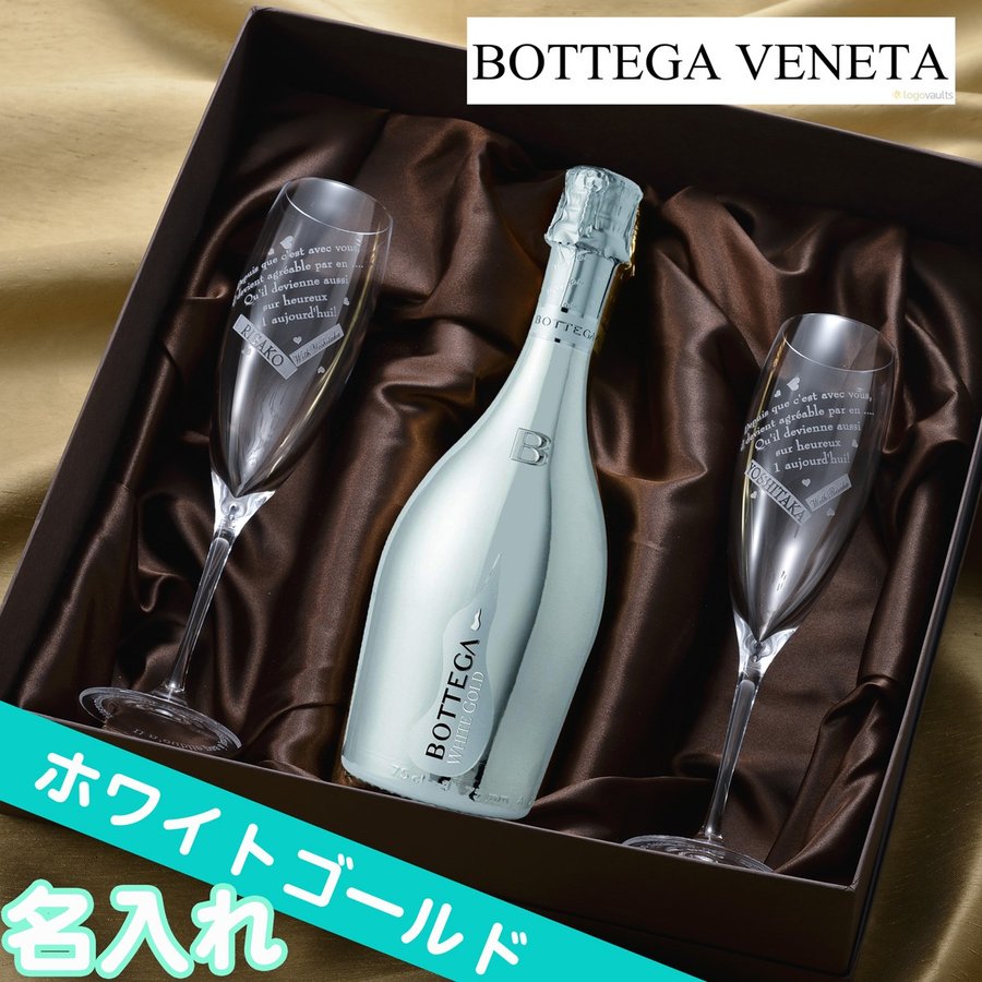 【在庫限り】名入れ 酒 プレゼント 選べる 結婚祝い 結婚記念日 クリスマス ボッテガ ホワイト ゴールド シャンパン 750ml & クリスタル シャンパングラス ペアセット|名入れギフト専門 エンジェリック