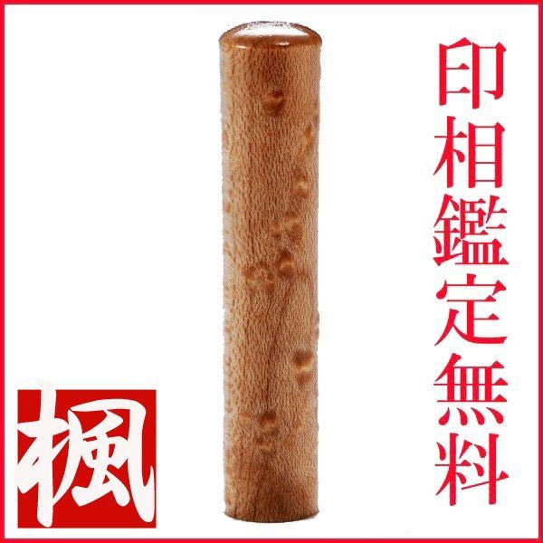 父の日 母の日 ギフト 印鑑 はんこ バーズアイメイプル　印鑑 　銀行印 　15mm｜名入れギフト専門 エンジェリック