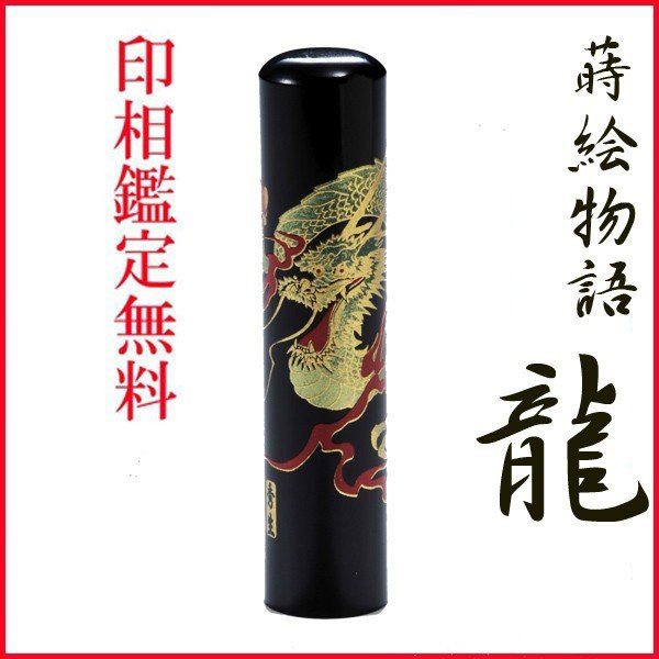 父の日 母の日 ギフト 印鑑 はんこ 蒔絵　赤龍　印鑑 　銀行印 　15mm｜名入れギフト専門 エンジェリック