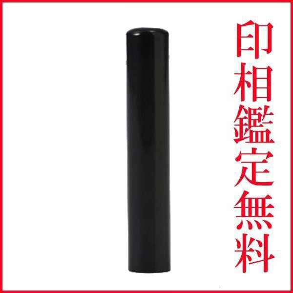父の日 母の日 ギフト 印鑑 はんこ アグニブラック印鑑 実印 18mm|名入れギフト専門 エンジェリック
