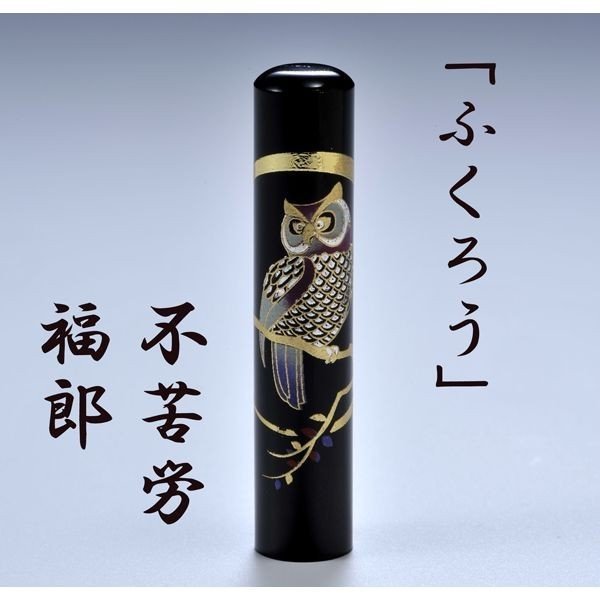 父の日 母の日 ギフト 印鑑 はんこ 蒔絵　ふくろう　印鑑 認印 　12mm｜名入れギフト専門 エンジェリック