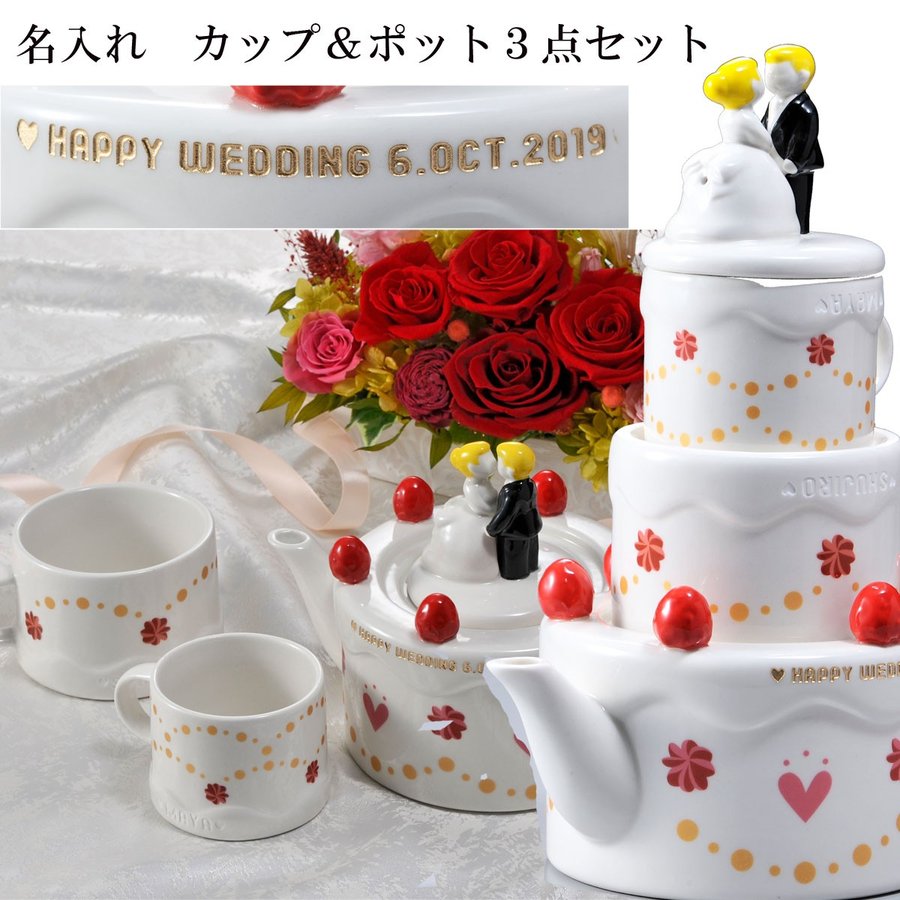 新着商品 楽天市場 名入れ 結婚祝 プレゼント お祝い 結婚お祝い 名前入り マグカップ ハッピーウェディング ケーキ型 ティーポット カップ 2人用ティーセット 名入れギフト専門 エンジェリック 最適な価格 Expert Advice Org