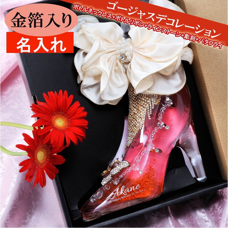 日本産】 クリスマスプレゼント 女性 おしゃれ 名入れ 成人式 誕生祝い リキュール シンデレラシューシンデレラの靴 ハートチャーム 布張りＢＯＸ入り 