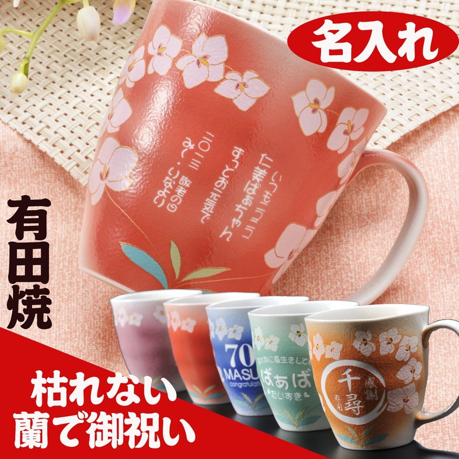 名入れギフト 無料配達 陶器 最旬ダウン 幸せを運ぶ蘭マグカップ 有田焼