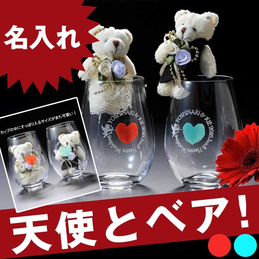 ペアグラス グラス タンブラー 名入れ 女性 ペアタンブラー プロポーズ プレゼント ギフト 贈り物 名入れ 彼女 プロポーズ 彼氏 結婚記念 誕生日 プレゼント お祝い 男性 女性 Benedire ベネディーレ タンブラー ペアグラス ウェディングベア付き 名入れギフト専門