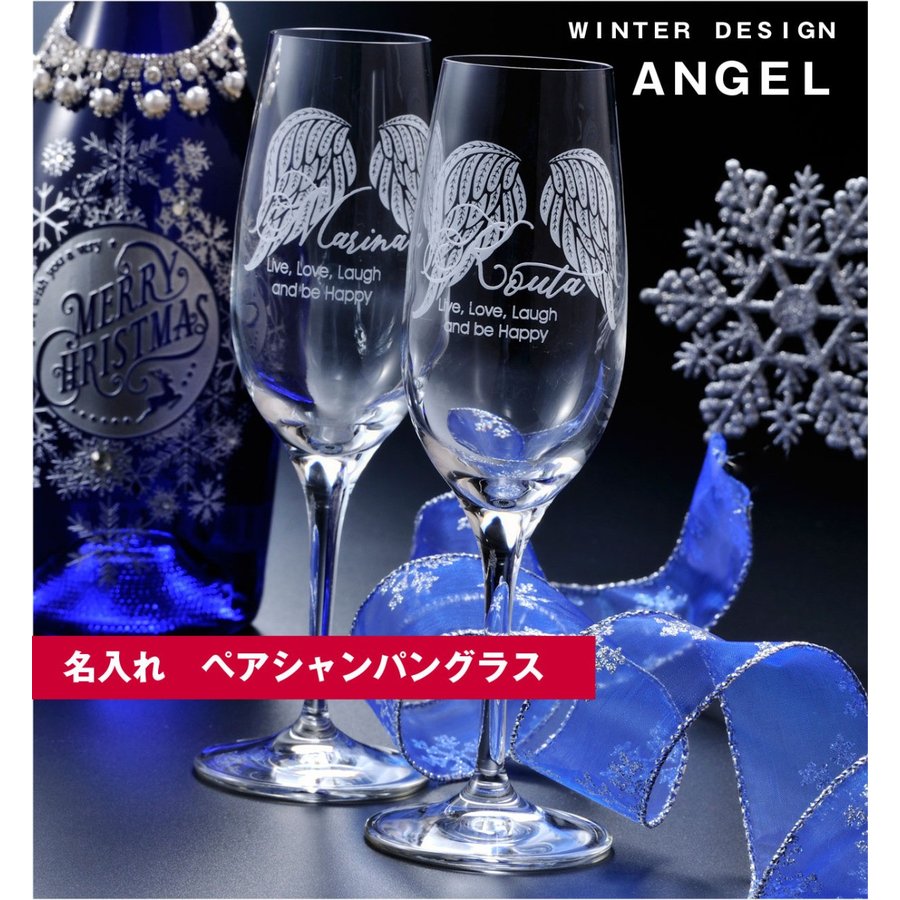 楽天1位 クリスマスプレゼント オシャレ 名入れ シャンパングラス クリスマスプレゼント オシャレ 名入れ 結婚祝 女性 男性 カップル ペアグラス シャンパングラスウィンタースペシャルデザイン 羽デザイン 廃盤 名入れギフト専門 エンジェリック 60 Off 楽天1位 クリスマスプレゼント オシャレ 名入れ シャンパングラス クリスマスプレゼント オシャレ 名入れ 結婚祝 女性 男性 カップル ペアグラス シャンパングラスウィンタースペシャルデザイン 羽デザイン 廃盤 名入れギフト専門 エンジェリック 60 Off