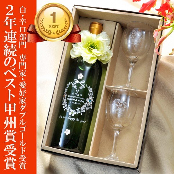 名入れ ワイン プレゼント 名前入り グラス 甲州ワイン ギフト その他 お祝い 誕生日 名前入り 贈り物 おしゃれ選べる 名入れ 結婚記念 結婚祝い プレゼント ギフト 甲州ワイン ペア ワイングラス ギフト3点セット 名入れギフト専門 エンジェリック