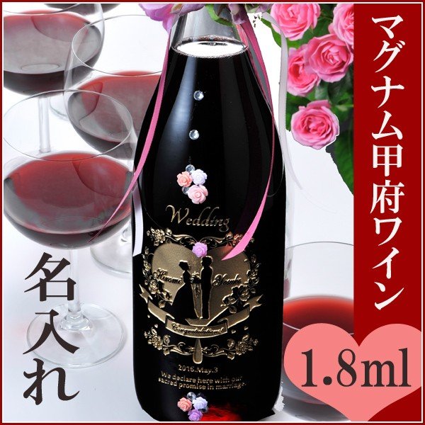 名入れ プレゼント 名入れ 酒 プレゼント ワイン 結婚祝い ロリアン甲府ワイン お祝い ギフト 選べる 贈り物 選べる 名前入り 誕生日 彼氏 女性 記念日 男性 彼女 結婚祝い マグナムボトル ロリアン甲府ワイン 1800ml 名入れギフト専門 エンジェリック