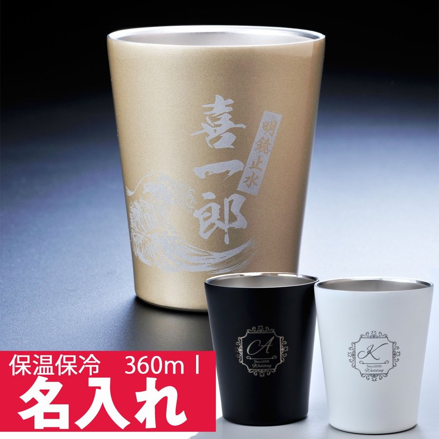 楽天市場 母の日ギフト 父の日プレゼント タンブラー 名入れ 男性 保温保冷 カップホルダー ステンレスサーモタンブラー３６０ｍｌ 名入れギフト専門 エンジェリック