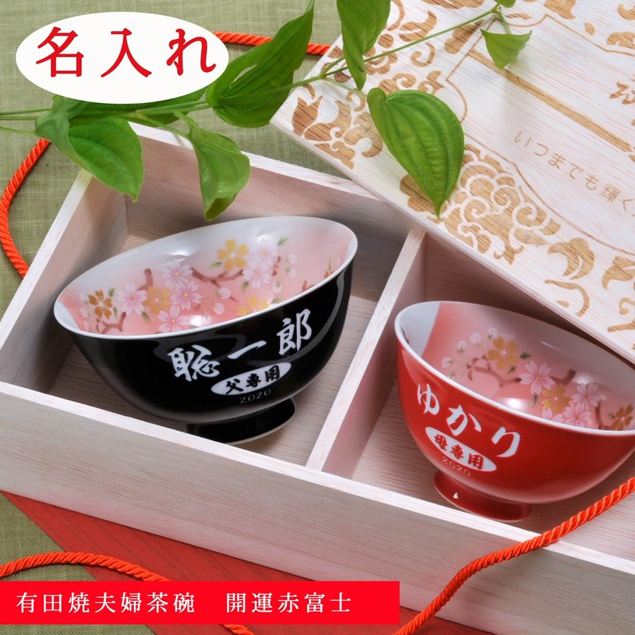 新着商品 楽天市場 母の日 父の日 還暦 卒寿 喜寿 古希 御祝い 結婚祝 夫婦茶碗 有田焼 開運 赤富士 木箱入り ペアセット 名入れギフト専門 エンジェリック 驚きの安さ Allobledi Ifm Tn