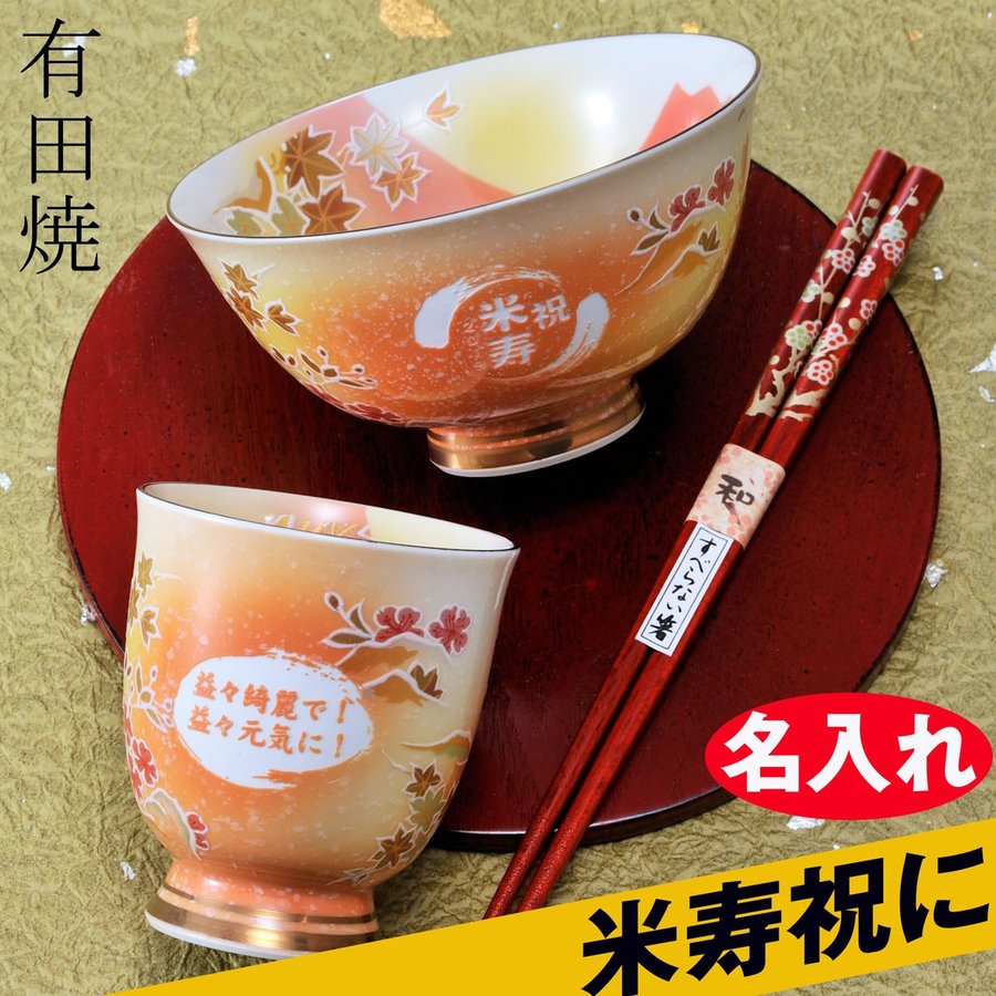 米寿お祝い 即出荷 ８８歳 卒寿祝 誕生日プレゼント 黄色 贈り物 名入れ 御箸 茶碗 木箱入り 湯飲 感謝価格 桜もみじ お一人様セット 有田焼