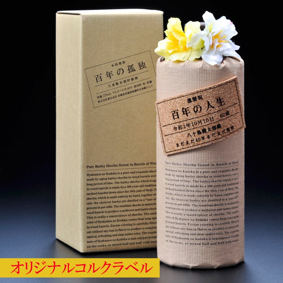 楽天市場】麦焼酎 百年の孤独【おつまみ2種選択＆サーモス
