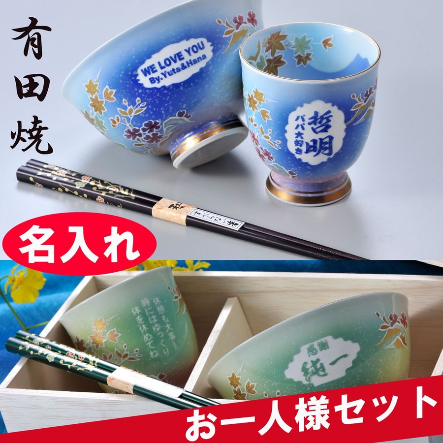 父の日 プレゼント ギフト 有田焼 桜もみじ 選べるカラー 茶碗 & 湯呑 & 箸 木箱入り お一人様ギフトセット / 青 緑 水色 誕生日 記念 退職 還暦 古希 喜寿 湯飲み 湯のみ お祝い｜名入れギフト専門 エンジェリック