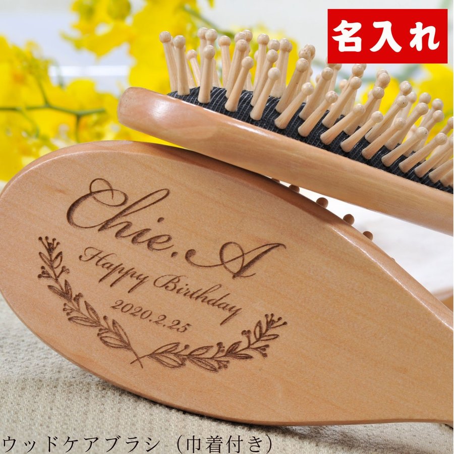楽天市場 名入れ 女性 女友達 名前入り 誕生日 プレゼント 自然派ブラシ 頭皮ケア ウッドケアブラシ 名入れギフト専門 エンジェリック